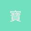 寶盟（香港）有限公司